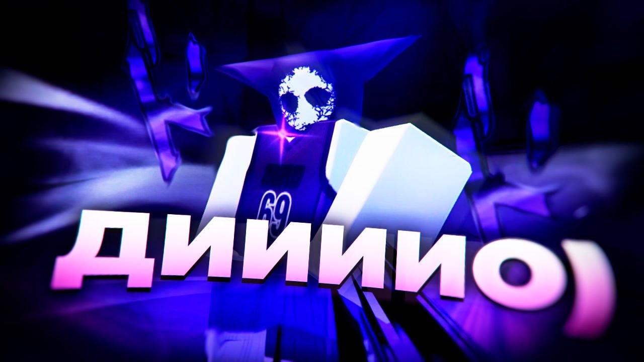 Халтурный ВАМПИР - ДИО  в BasketBall: Zero