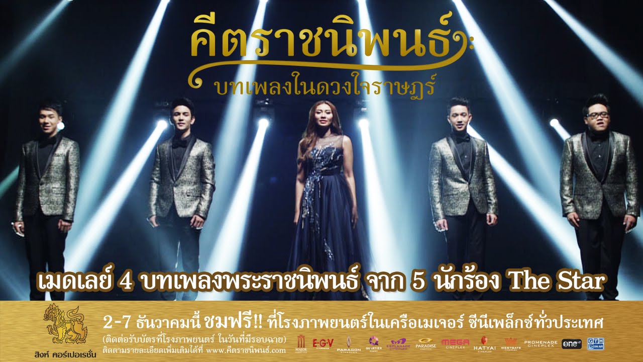 เมดเลย์ 4 บทเพลงพระราชนิพนธ์ ในโครงการ คีตราชนิพนธ์ จาก 5 The Star