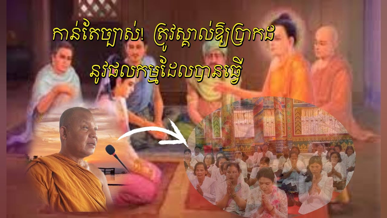 ត្រូវស្គាល់ឱ្យប្រាកដ នូវផលកម្ម ដែលបានធ្វើ