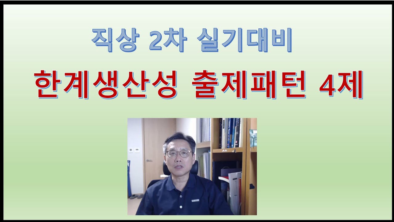 직업상담사 2차 실기대비 한계생산성 체감의 법칙 기출문제 풀이