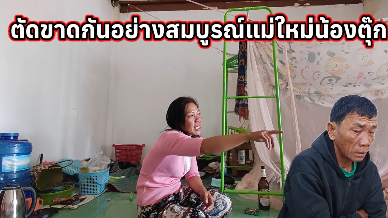 แม่ใหม่น้องตุ๊ก ตัด ขาดกันอย่างสมบูรณ์ 10 กุมภาพันธ์ ค.ศ. 2026