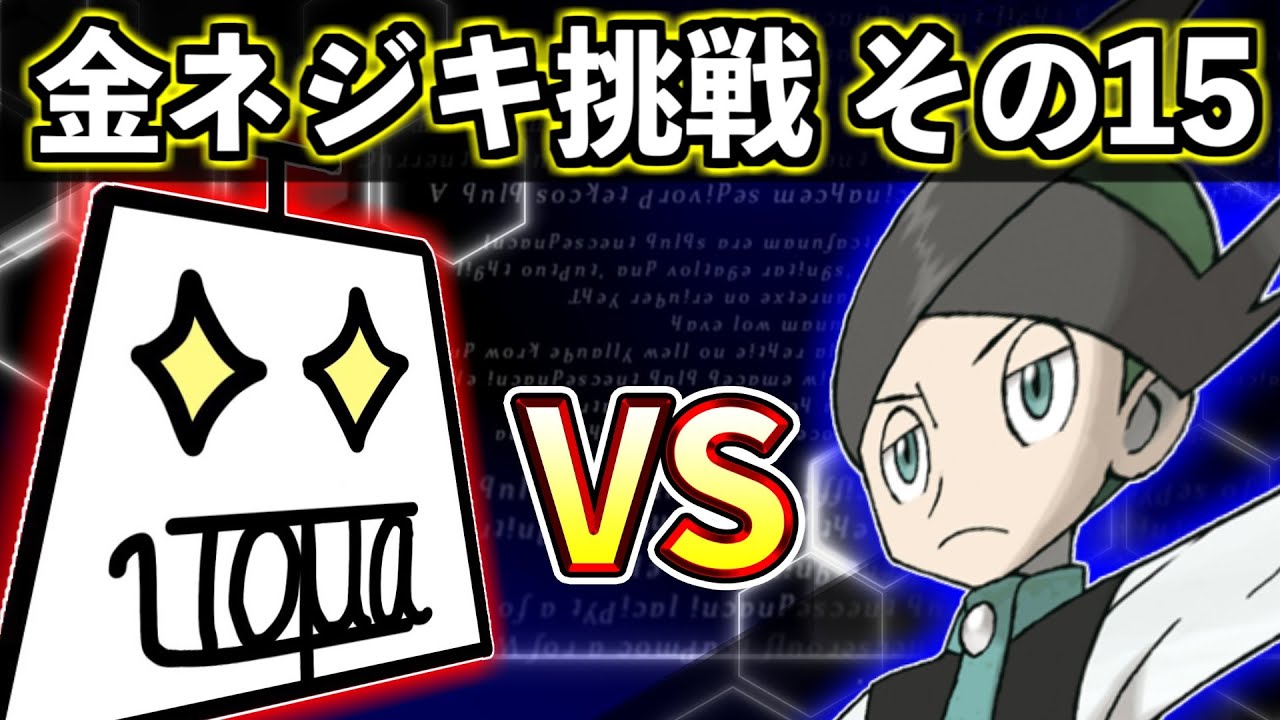 🔴【金ネジキ】いとま、3ヵ月ぶりの挑戦だってよ…【ポケモンHGSS】 #金ネジキ