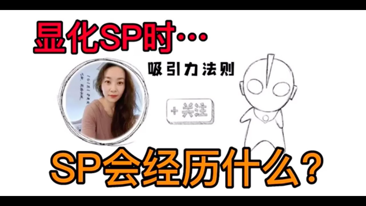 【吸引力法则LOA】显化SP时，对方会经历什么/显化前任/显化爱情