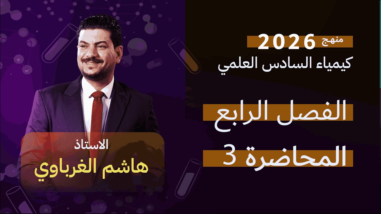 الفصل الرابع  درس 3  كيمياء السادس العلمي الأستاذ هاشم الغرباوي منهج 2026