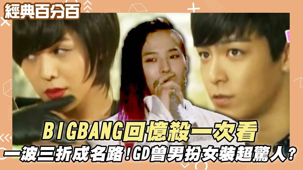 【經典百分百】V.I.P在哪裡!!BIGBANG回憶殺一次看 一波三折成名路!GD曾男扮女裝超驚人?!