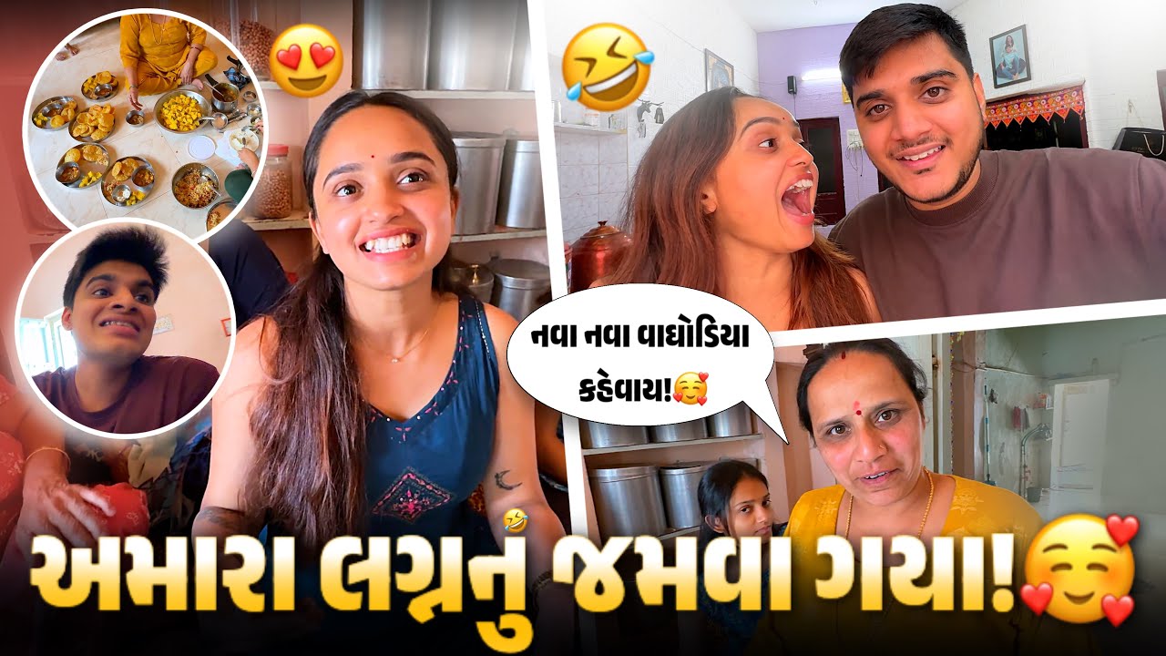 આદિના મામાને ઘરે અમારા લગ્નનું જમવા ગયા! 🥰 પૂજાએ પોતાની જ ઇજ્જત કાઢી 🤣 - aditya goswami