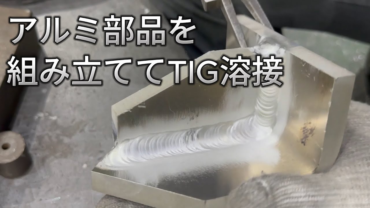 【溶接】アルミの部品を組み立ててTIG溶接します