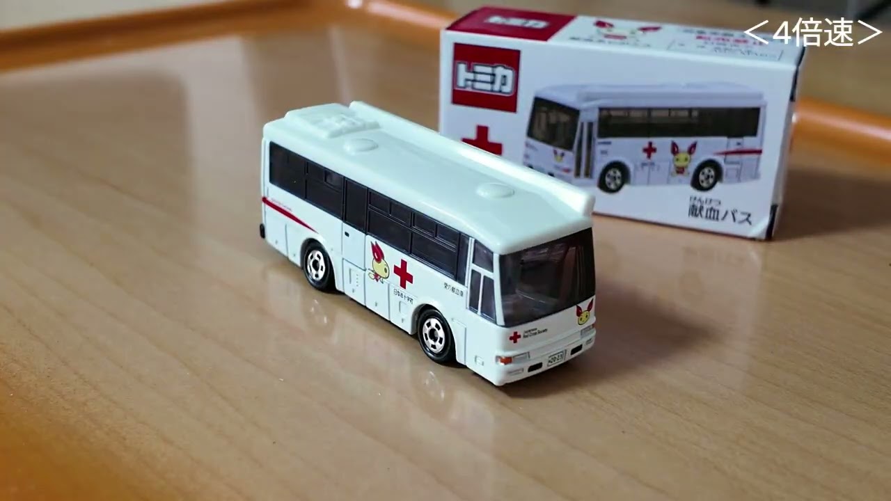 日赤トミカ開封動画