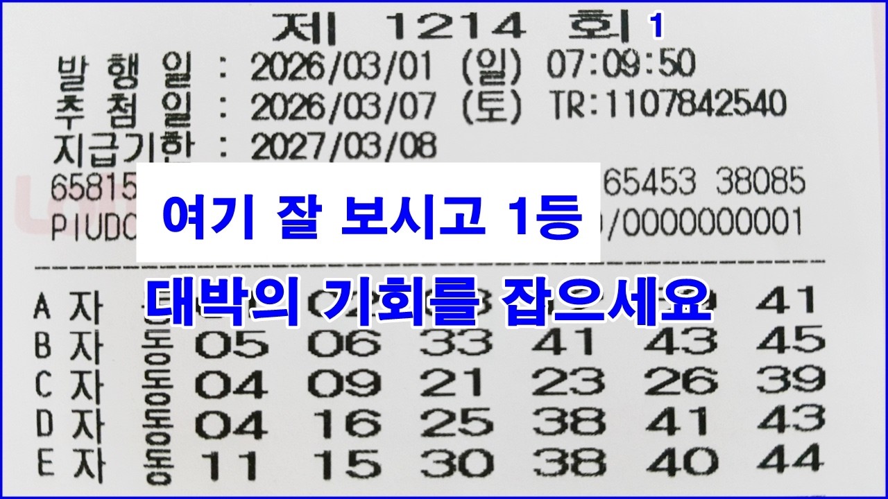 로또 1214회 잘 보시고 1등 대박의 기회를 잡으세요