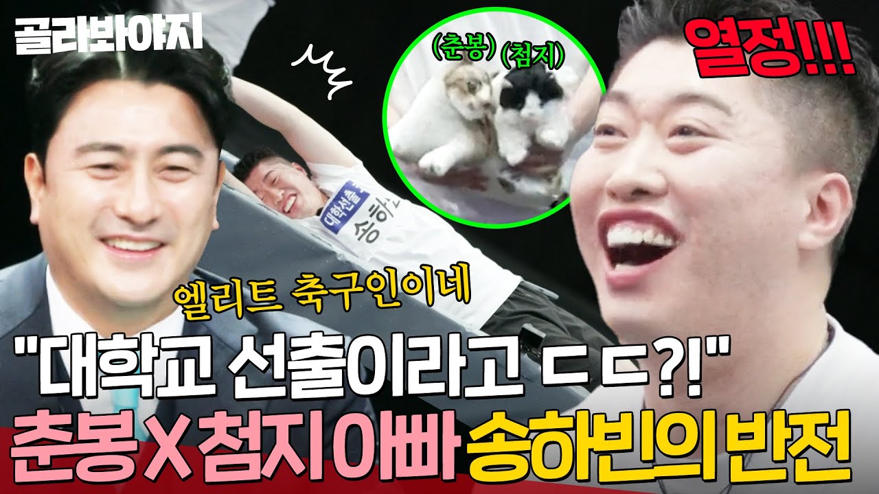 ＂대학교 선출이라고? ㄷㄷ＂ 🔥첨지 X 춘봉 덕분에 출세한🔥 냥집사 송하빈의 반전 축구 실력😱｜뭉쳐야 찬다 4｜JTBC 250413 방송