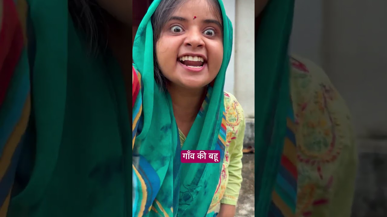 शहर की बहुए और गांव की बहुए #shots #funny 😛😛😛😛😛