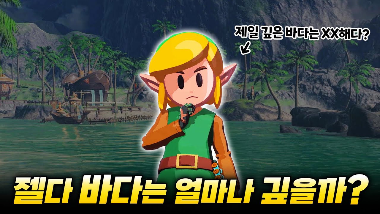 젤다 바다는 얼마나 깊을까? [젤다 왕눈 예능 플레이]