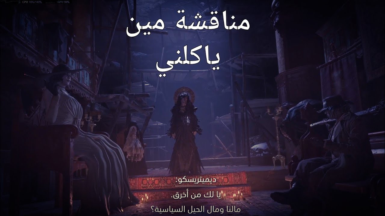تختيم رزدنت ايفل 8: الام ميراند سحبت عليهم