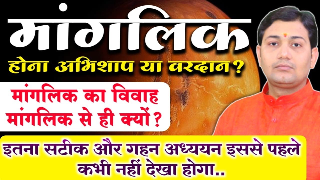 मांगलिक होना कोई दोष है?मांगलिक का विवाह मांगलिक से ही क्यों? NARMDESHWAR SHASTRI[261]