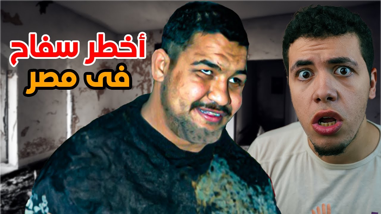 التوربينى - اخطر سفاح فى مصر