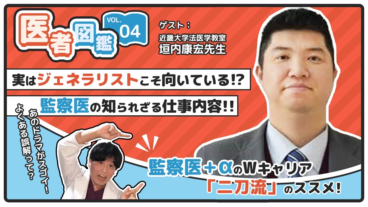 【医者図鑑#4】監察医 垣内康宏教授～ドラマと現実の違いとは～