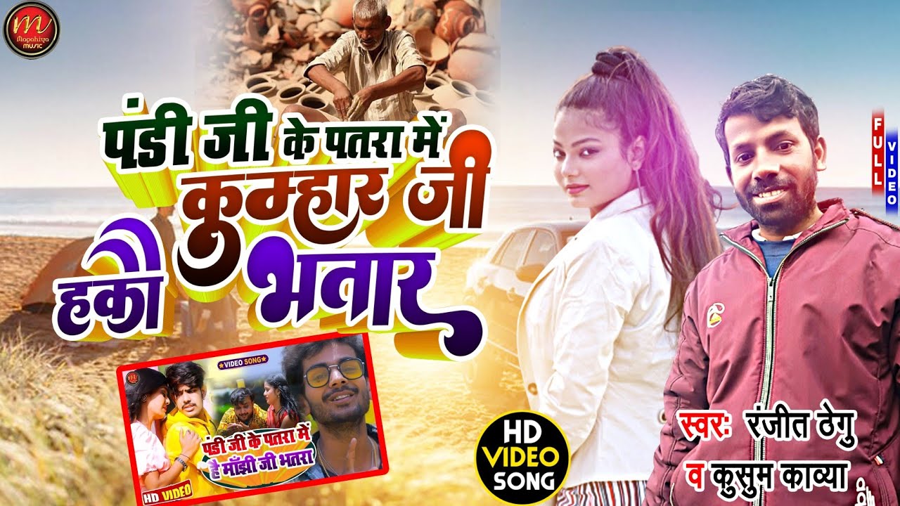 Video Song||पंडी जी के पतरा में कुम्हरे हय भतरा||Kumhar jati special song||Ranjeet Thegu &Kusum