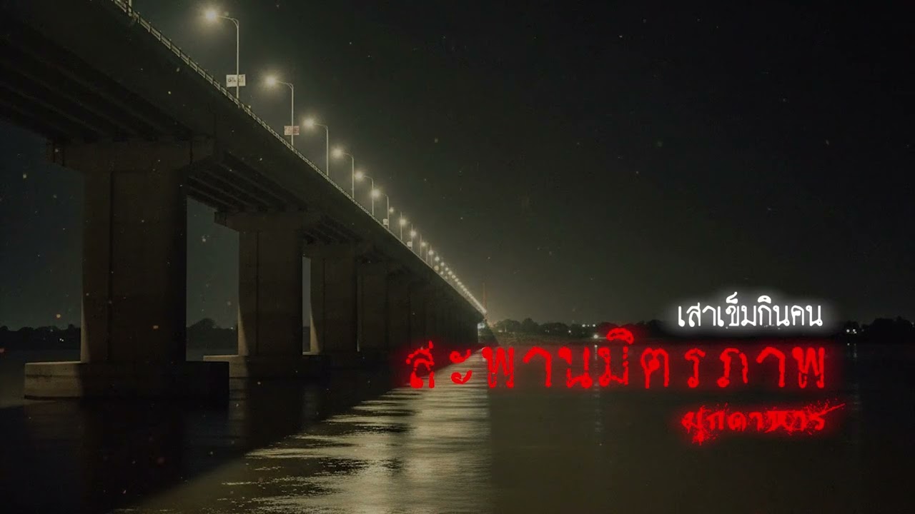 เสาเข็มกินคนสะพานมิตรภาพ (จ.มุกดาหาร) | เรื่องเล่าหลอน Podcast EP.54