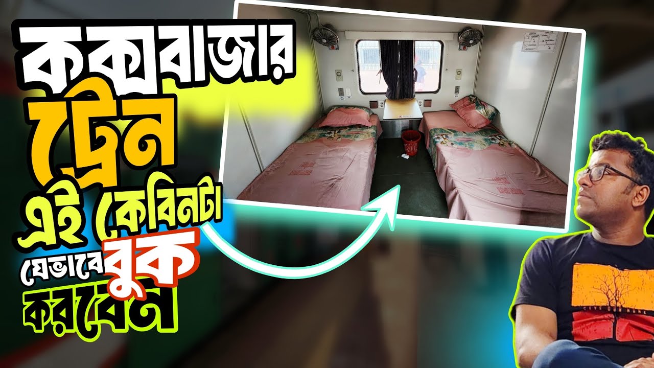 কক্সবাজার ট্রেনের সবচেয়ে আরামদায়ক কেবিন এর টিকেট যেভাবে করবেন | AC Cabin | Price | Cox bazar Tour