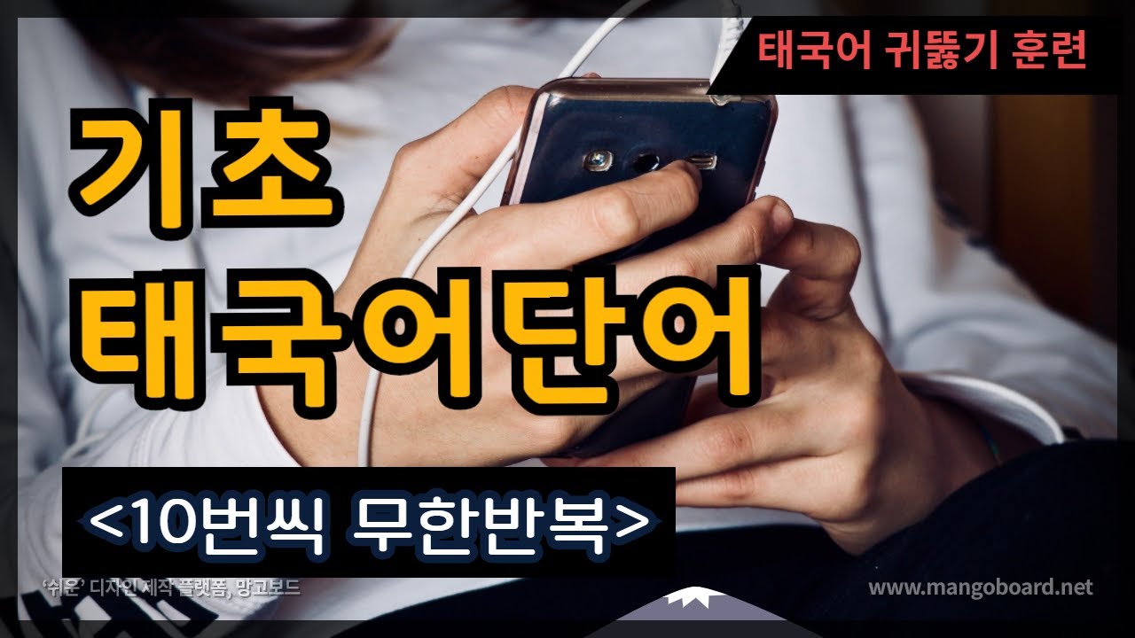 #5 태국어 단어 무한재생 듣기. Efficient Training of Thai Listening for Beginners.