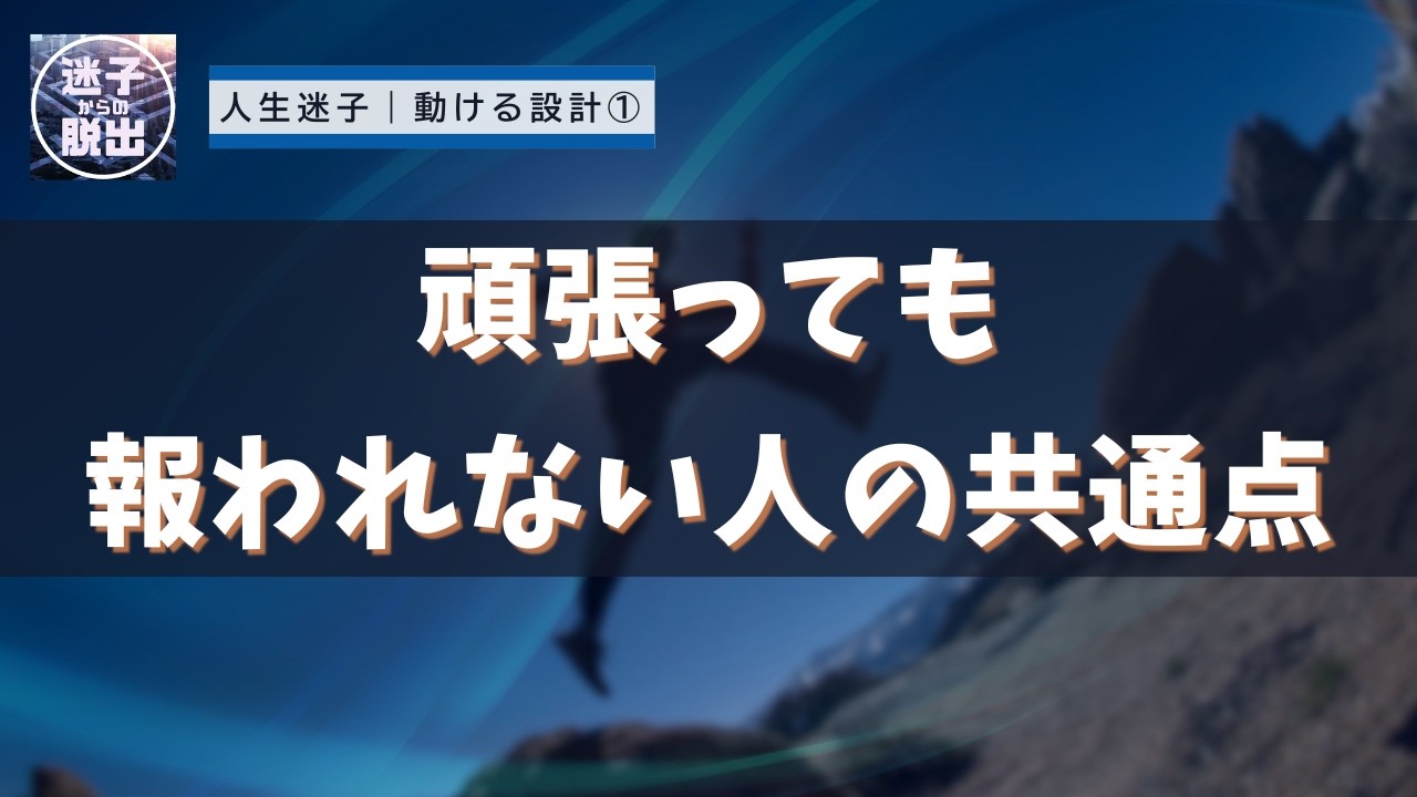 人生迷子から抜け出すヒント💡【頑張っても報われない人の共通点】努力とは別問題