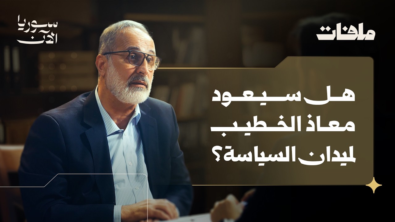 كيف نعيد بناء الهوية الوطنية السورية؟ | السياسي أحمد معاذ الخطيب – ملفات