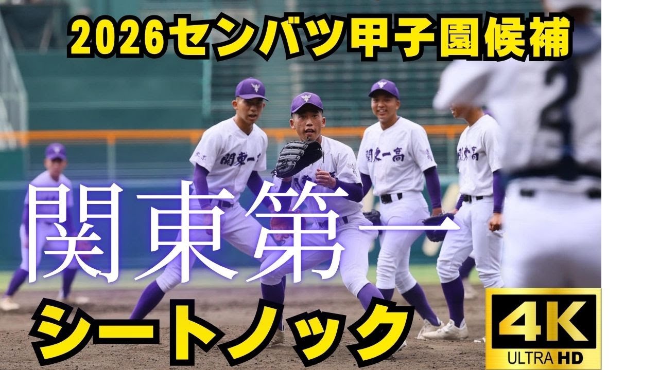 【関東第一】これが甲子園上位常連校のシートノック！2025秋季東京都大会