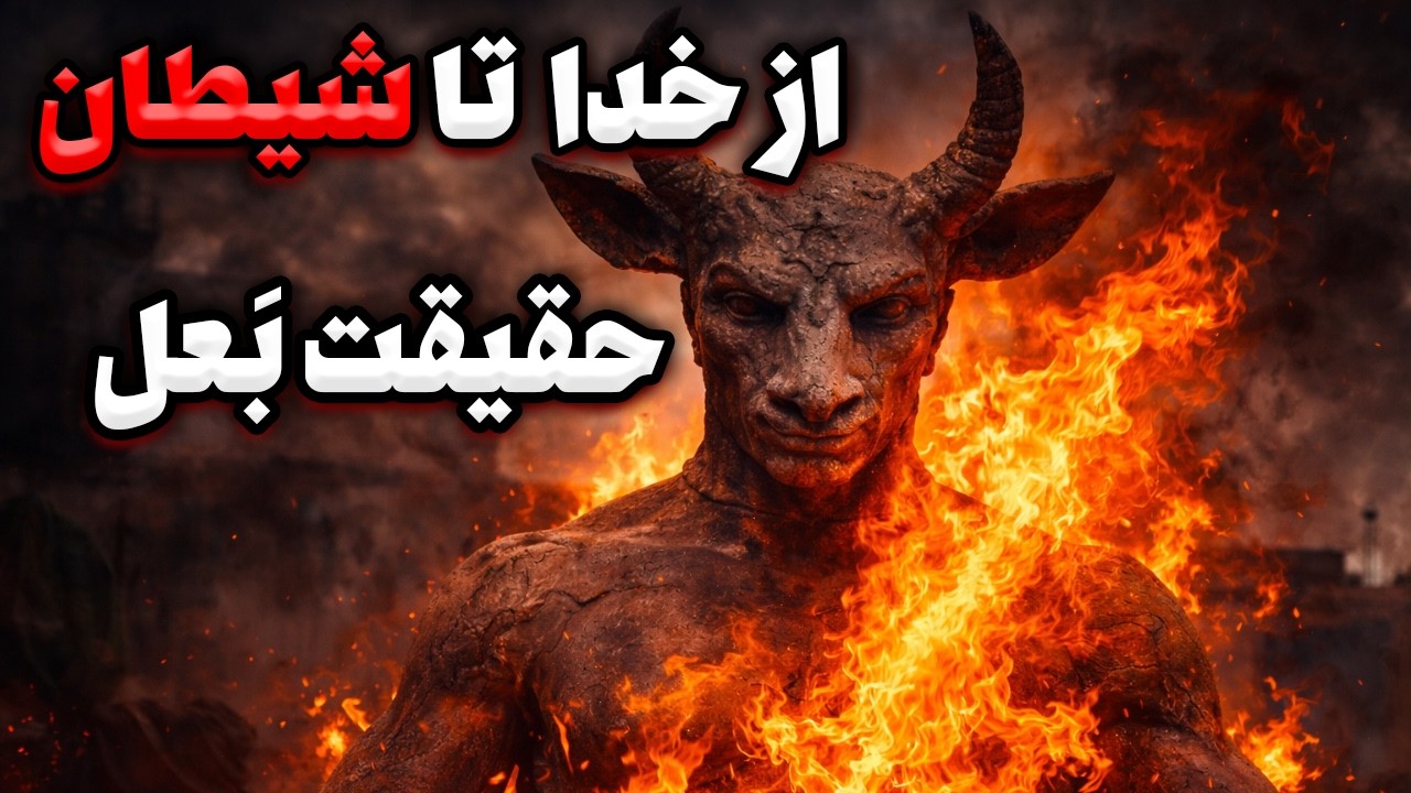 بعل کیست؟ خدایی که به شیطان تبدیل شد