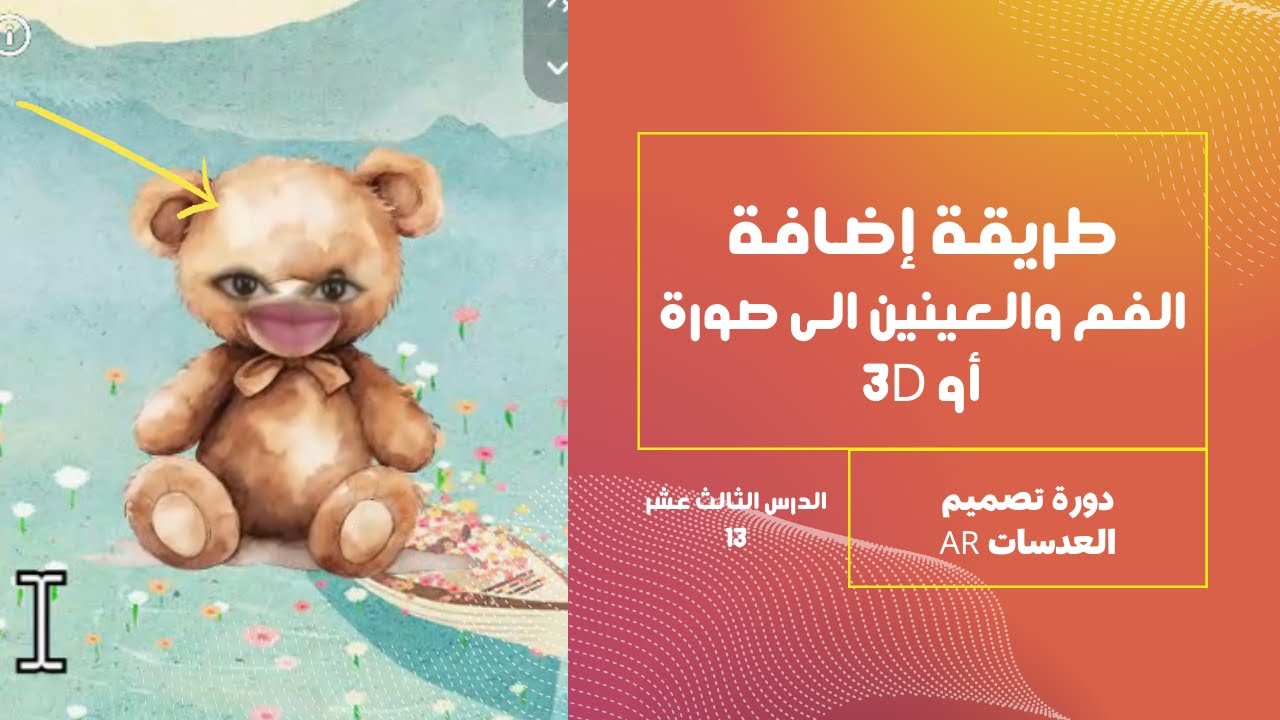الدرس الثالث عشر- إضافة الفم والعينين الى صورة أو ثري دي