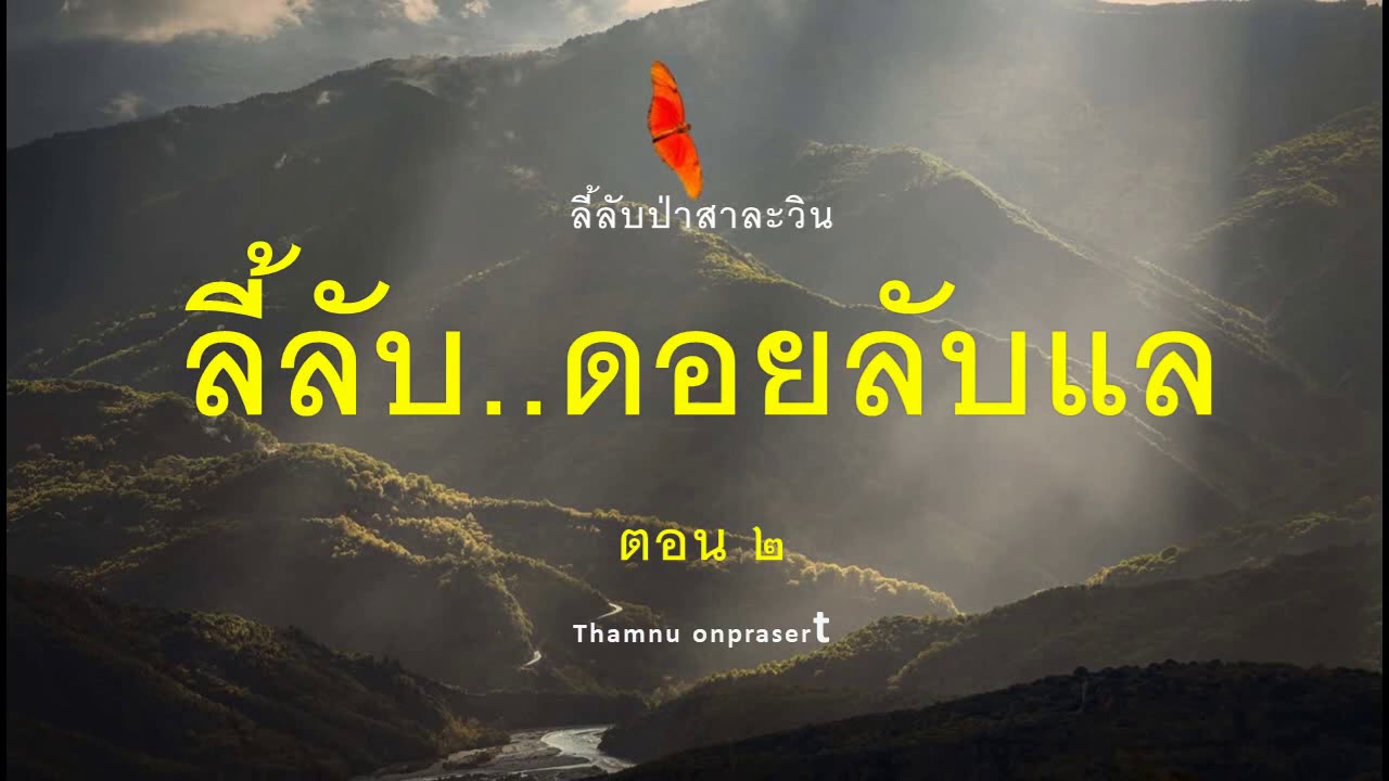 ๕๑.ลี้ลับ ..ดอยลับแล ตอน ๒(จบ) ลี้ลับป่าสาละวิน