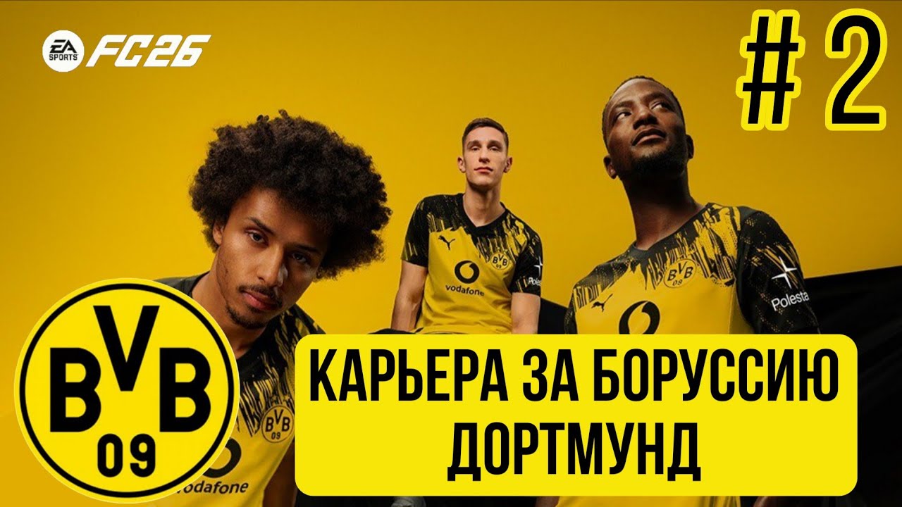 КАРЬЕРА ЗА БОРУССИЮ ДОРТМУНД В FC 26 | 2 серия