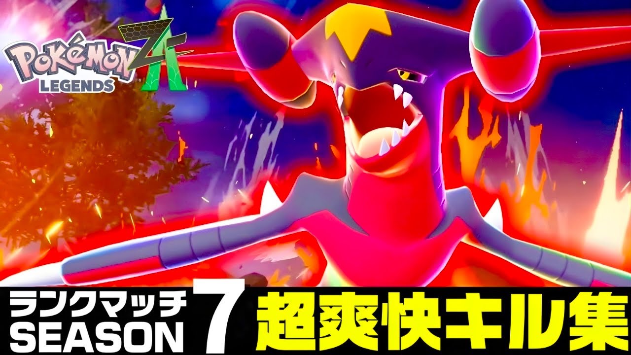 【ポケモンZA】『メガガブリアスZ』はこう使え！！【キル集】【M次元ラッシュ】【Pokémon LEGENDS Z-A】【ランクマッチ】【ZAランクマ】【ポケモンレジェンズZA】【ぴ。】