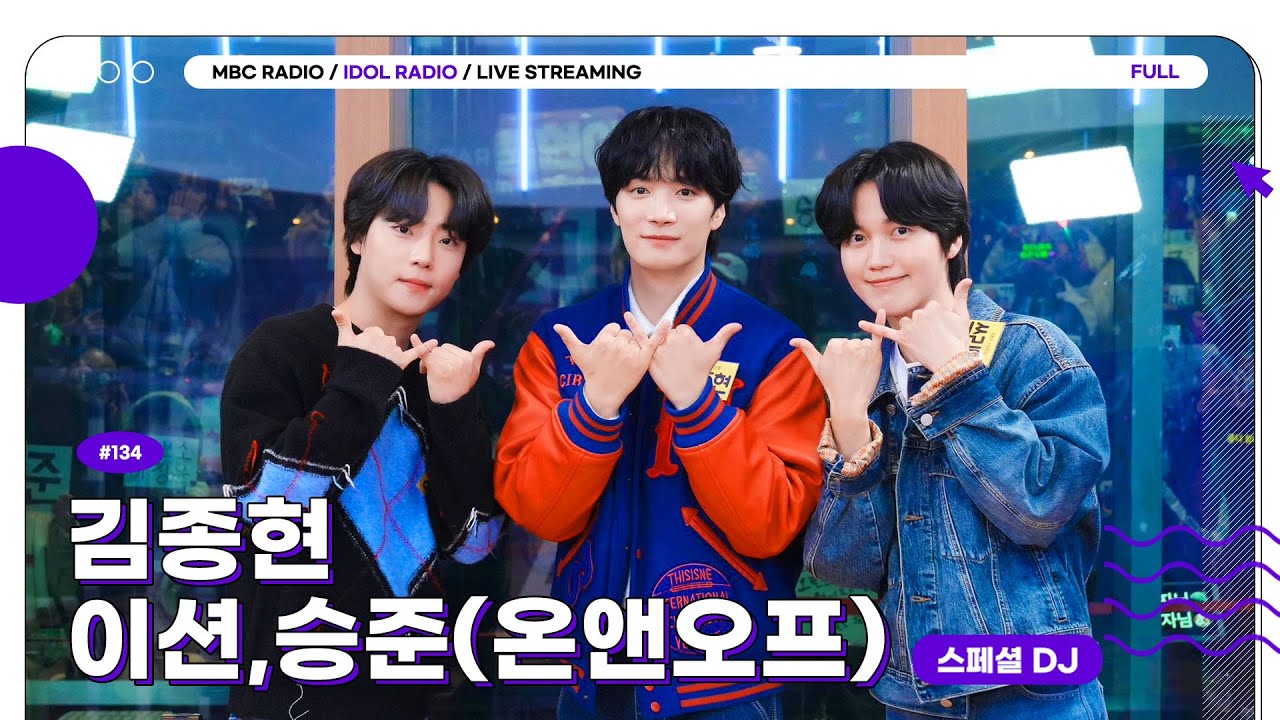 [FULL] Ep#134 종현이의 새로운 계절｜아이돌 라디오(IDOL RADIO) 시즌3｜MBC 240103 방송