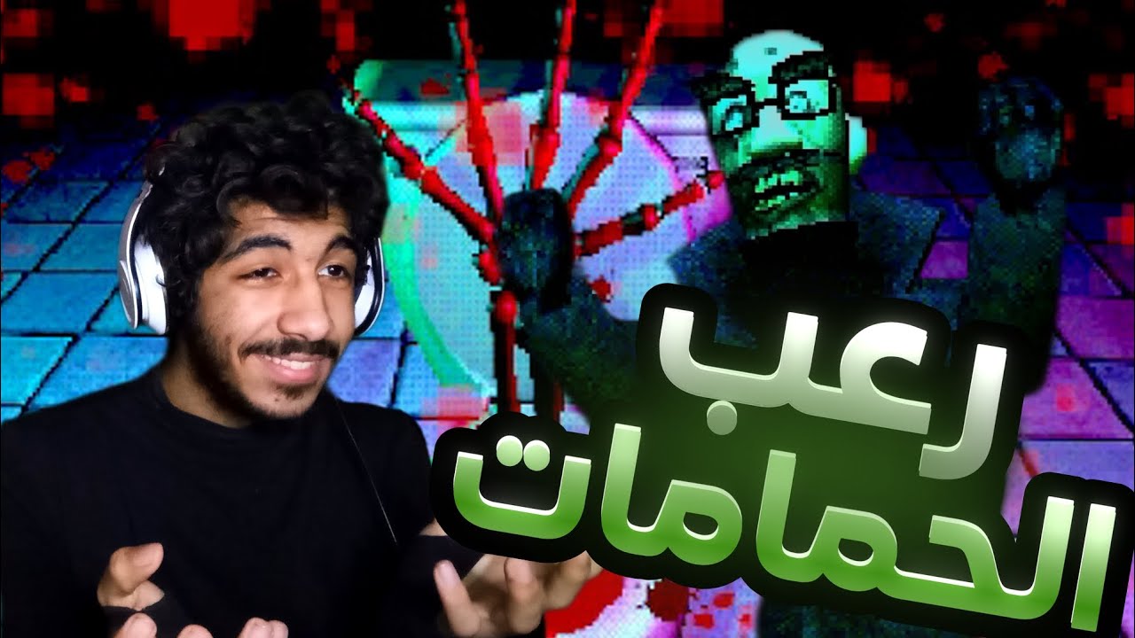 رعب الحمامات مع احلام العصر في لعبة واحدة 😂 death flush 