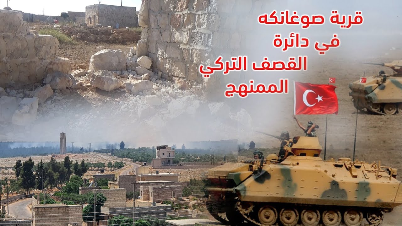 قرية صوغانكه في دائرة القصف التركي الممنهج