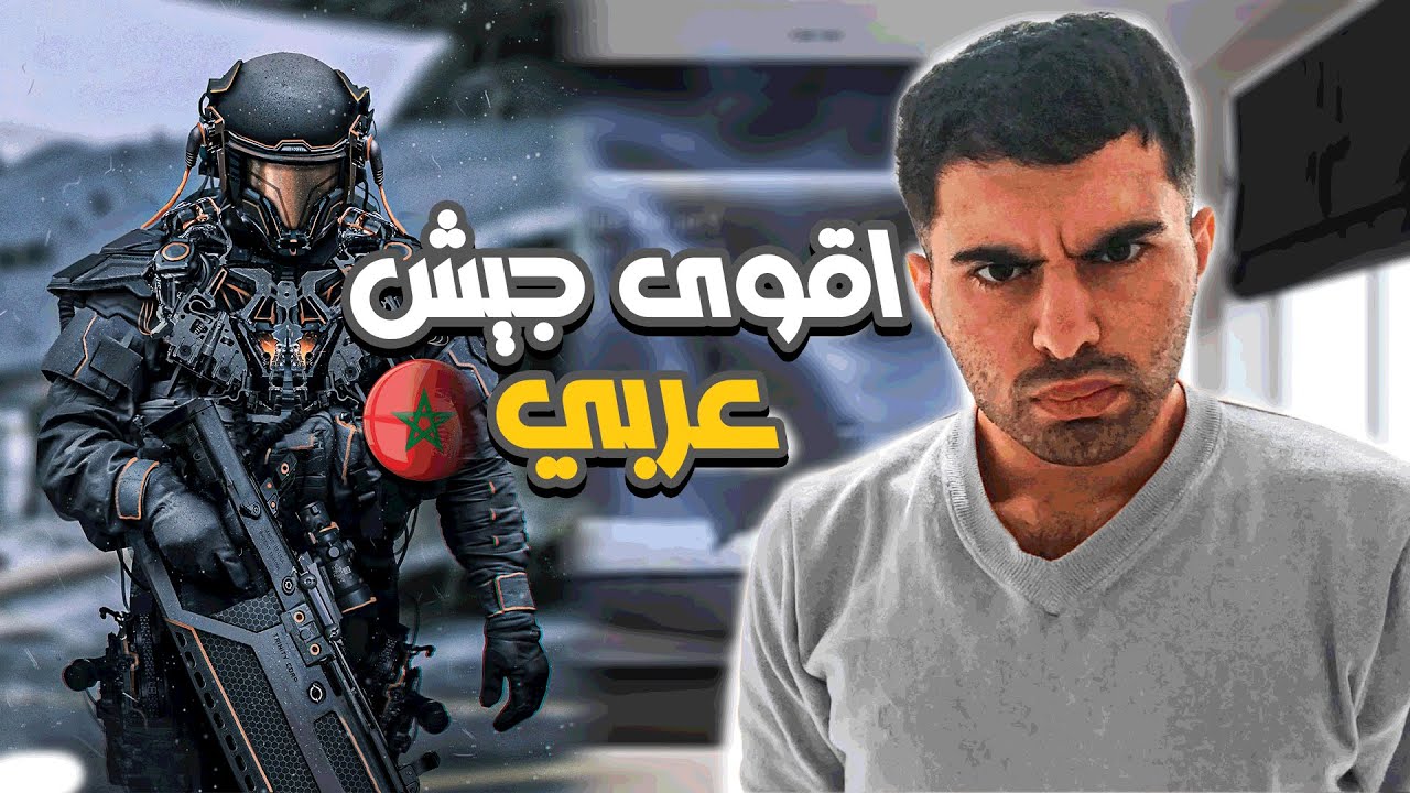 هل المغرب اقوى دولة عربية ؟! 🇲🇦( شوف الفيديو وتأكد)