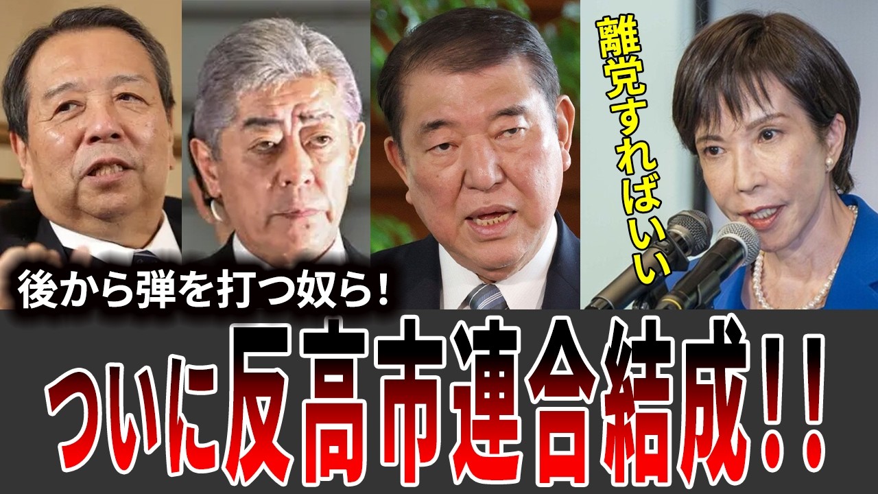 【高市おろしの包囲網】自民党内に「反高市連合」結成。旧派閥の野望と岩屋・村上の暗躍