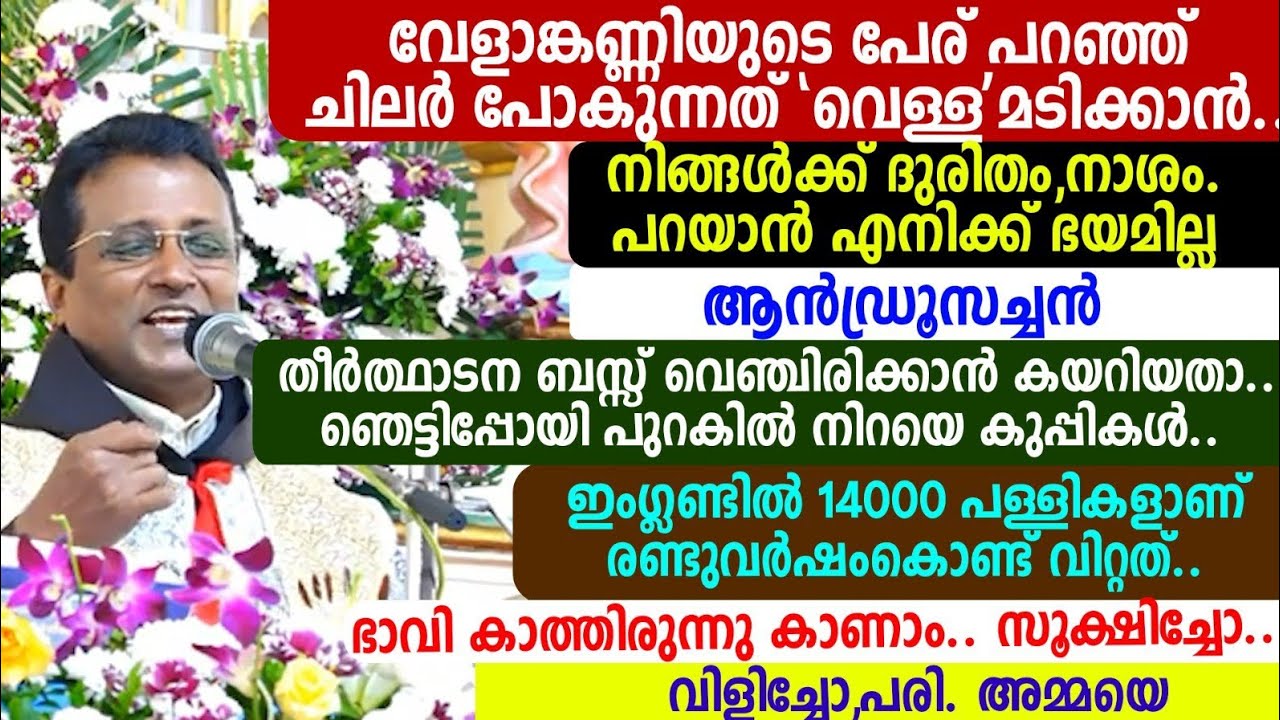 വേളാങ്കണ്ണിയുടെ പേര് പറഞ്ഞ് ചിലർ പോകുന്നത് 