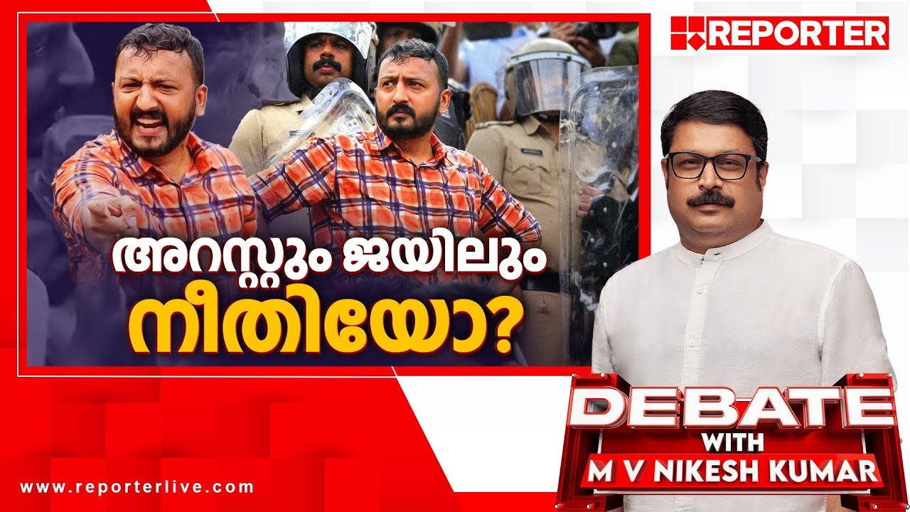 അറസ്റ്റും ജയിലും നീതിയോ?| Debate With MV Nikesh Kumar