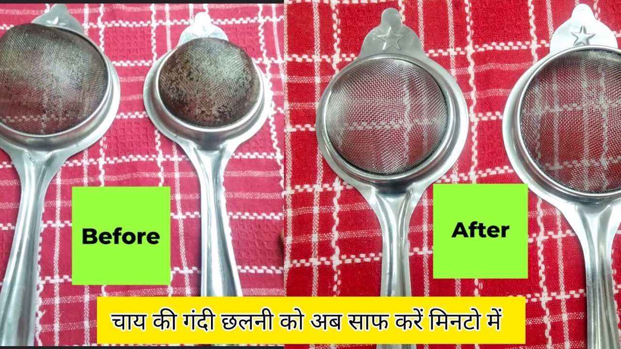 चाय की छलनी को अब साफ करें मिनटो में || How to clean Tea Strainer || Hygenic method 