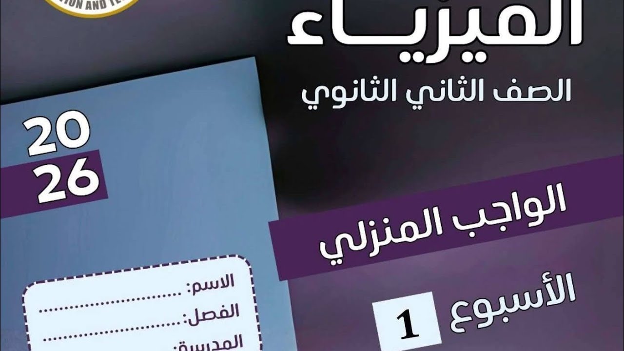 حل الواجب المنزلي الأسبوع الأول فيزياء تانية ثانوي الترم الثاني 2026