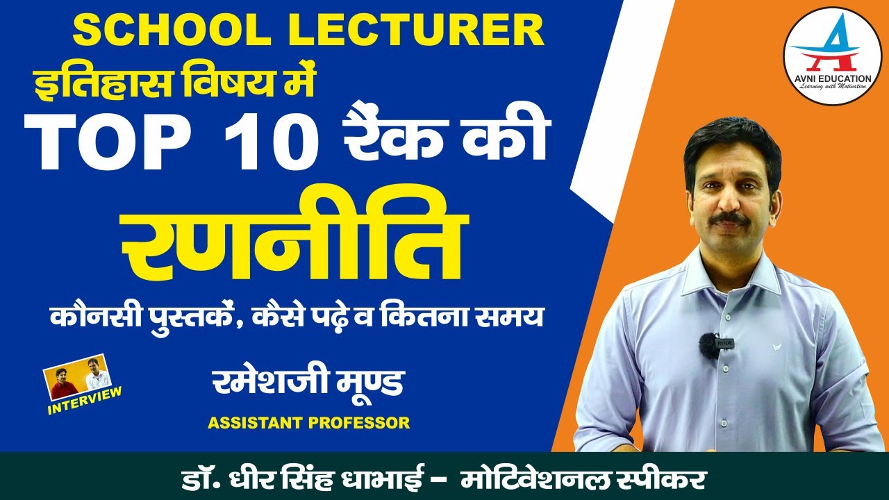 स्कूल लेक्चरर|| इतिहास विषय में टॉप 10 की रणनीति - Dheer Singh Dhabhai