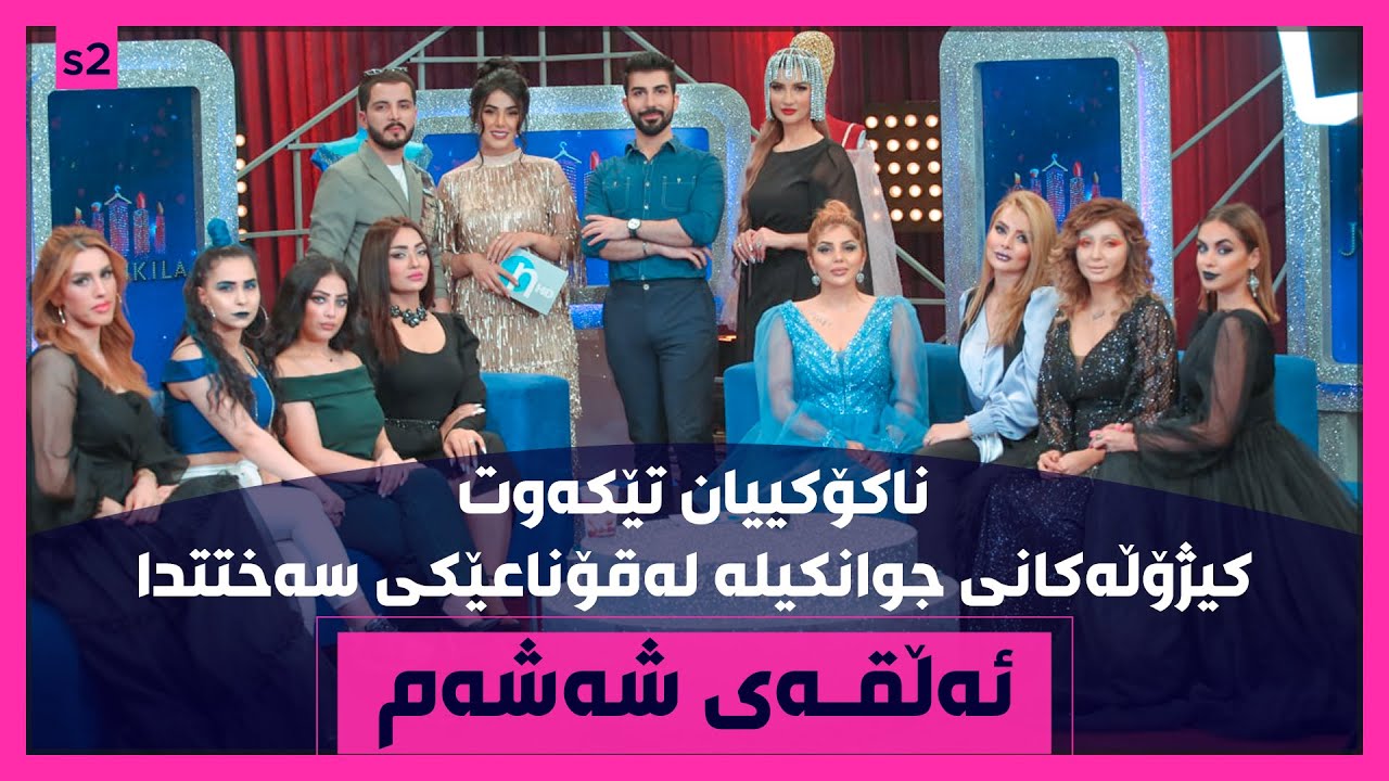 ناکۆکی کەوتە نێوان کیژەکانی جوانکیلە.. نەهێزترین بەشداربووەکان ماونەتەوە