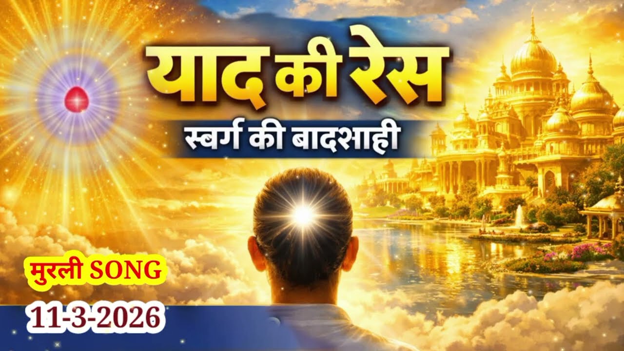 Today Murli Song | याद की रेस में दौड़ो   | मुरली पर आधारित Song |  11-3-2026 |#bksongs #murlisong