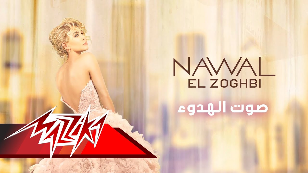 Sawt Al Hodoo - Nawal El Zoghbi  صوت الهدوء - نوال الزغبى