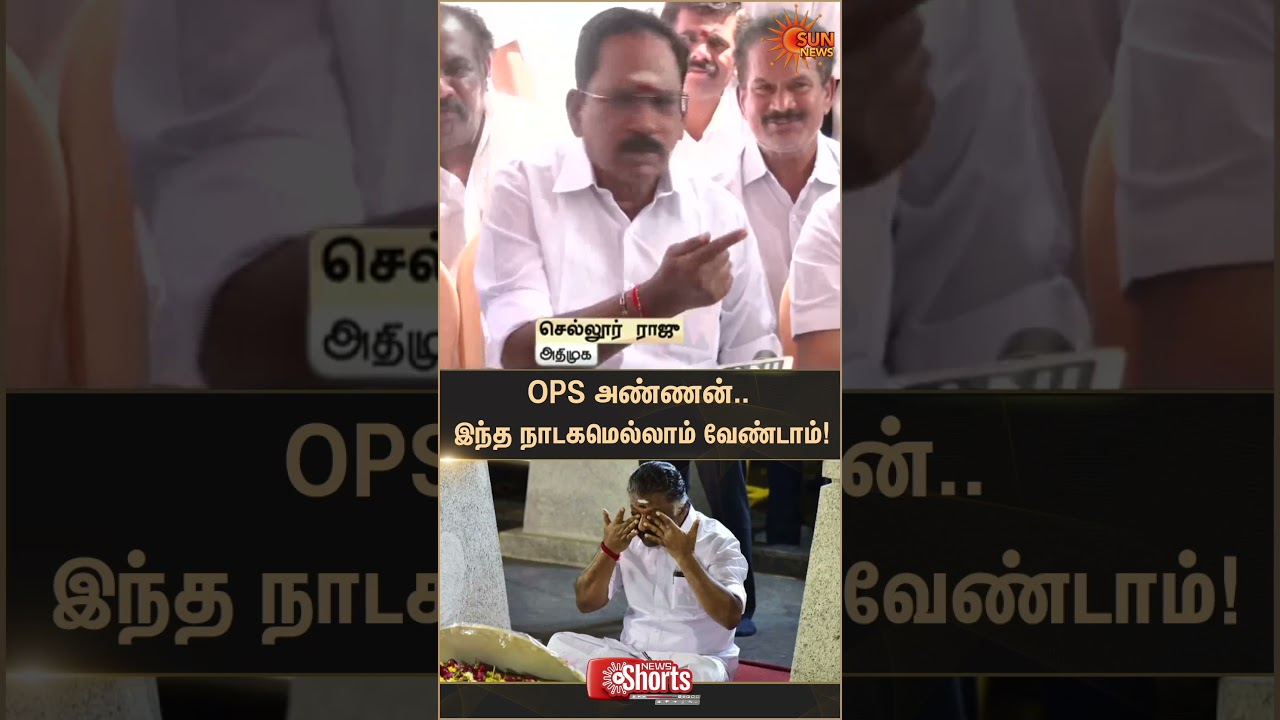 Sellur Raju About OPS | TVK Vijay | TN Election 2026 | Latest news | Tamil news | Sunnews