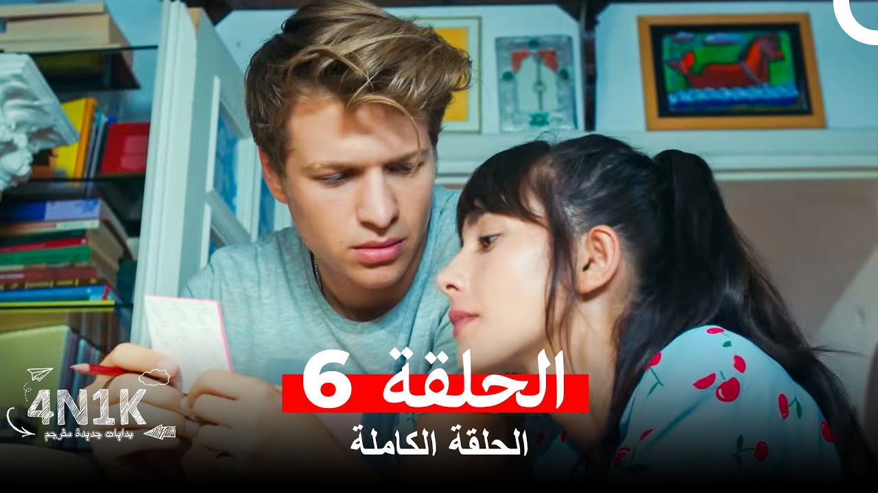 الحب الأول الحلقة 6 (Arabic Dubbed)