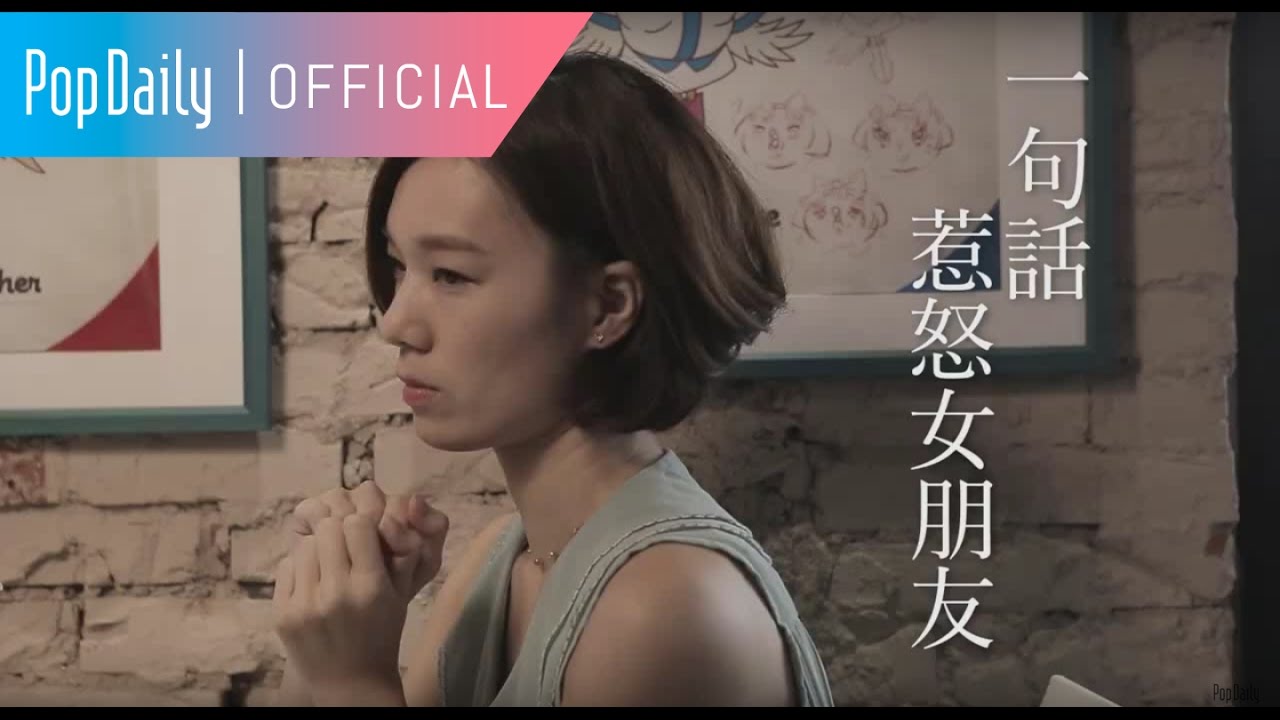 一句話惹怒女朋友 | PopDaily 波波黛莉