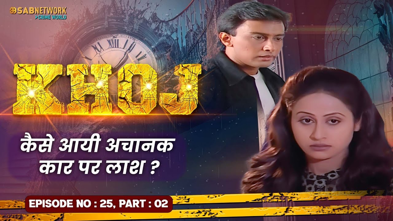 कैसे आयी अचानक कार पर लाश ? Khoj  #ep25 Part 02 | Crime World |