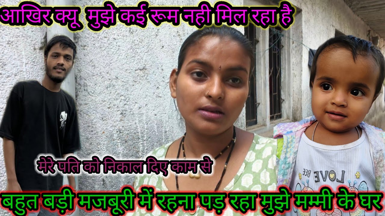 बहुत बड़ी मजबूरी में रहना पड़ रहा मुझे मम्मी के घर मेरे पति को निकाल दिए काम से रूम नही मिल रहा है 
